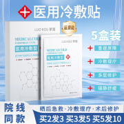 萝蔻 械字号医用冷敷贴面膜型水光针微针医美术后产后晒伤修复敏感肌补水保湿消改善泛红炎修护敷料 5盒/25片【钜惠装 实付3盒钱】