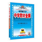 中学教材全解 九年级 初三历史上 2024秋 薛金星 同步课本 教材解读 扫码课堂