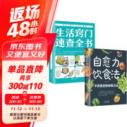 健康生活2册】自愈力饮食法正版+生活窍门速查全书现代家庭实用小窍门生活日常书籍