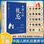 出版社自营】中国人的礼忌 受用一生的大智慧 中国人的礼仪教养书 涵盖数千年老礼 正版书籍畅销书学问中国科学技术出版社