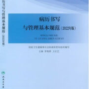 ZR病历书写与管理基本规范2022年版高清 病历书写基本规范及解读(新 及解读(新