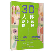 3D人体反射区图册（白金珍藏修订版）