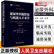 正版包邮泌尿外科腹腔镜与机器人手术学 第2版 张旭编 人民卫生出版社 附手术视频光盘DVD 泌尿科学 人民卫生出版社 卫生出版社