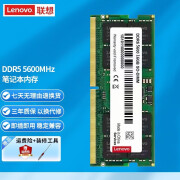 联想（Lenovo） 原装笔记本内存条 DDR5 5600Mhz频率 适用华硕戴尔宏基惠普神州 DDR5  5600  16G 单条 拯救者R9000P系列  2023年出厂