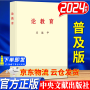 【京东云仓当天发货】习近平论教育普及本大字本 中央文献出版社 论教育小字本