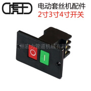 虎王套丝机配件总成配件大全2寸3寸4寸套丝机开关220V380V 2寸套丝机开关