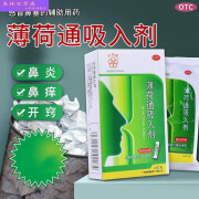 五环牌 薄荷通吸入剂 0.97g 散风开窍。为鼻塞的辅助用药。鼻通鼻用吸入剂鼻塞 一支