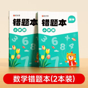 【时光学】数学错题本全2本 小学生通用错题练习本纠错本