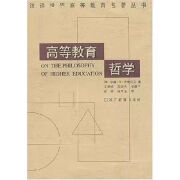 高等教育哲学（美）约翰S布鲁贝克著 高等教育-教育哲学研究