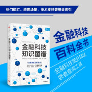 金融科技知识图谱 金融科技理论与应用研究小组 金融科技百科全书