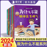 我为什么不能系列绘本全套10册 幼儿园推荐3一6一8岁启蒙早教书儿童情绪管理与性格培养睡前故事书宝宝好习惯养成图画书必读 《我为什么不能》系列绘本【全彩10大册】