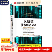 区块链：技术驱动金融 区块链基础技术教科书中信出版社图书