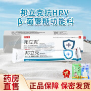 邦立克抗HPVβ-葡聚糖功能敷料抗HPV感染慢性宫颈炎辅助治疗改善瘙痒疼痛3支/盒邦安宝 邦立克1支/盒【5盒】