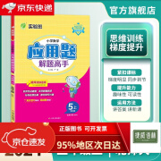 2024秋 小学数学应用题解题高手 五年级上册 数学北师大版 思维强