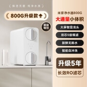 小米（MI）米家净水器800G600G400G家用直饮RO厨下净水器 【新品】米家800G