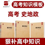 高考提分笔记史地政套装高考历史地理政治文综文科教辅书知识导图答题模板解题技巧大招高中高三高二高一总复习资料新高考新教材智尚爱学习