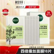 相宜本草（INOHERB）面膜四倍蚕丝补水亮肤面膜贴保湿提亮肤色面 10片 四倍蚕丝补水亮肤面膜/盒 10片/盒