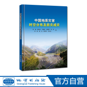 【地质出版社官方】中国地质灾害时空分布及防灾减灾