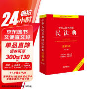 2024年中华人民共和国民法典注释本(第三版) 条文注释·典型案例·资料增补 批量采购专线400-026-0000