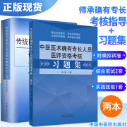 现货2024中医师承和确有专长人员考核习题集+传统医学师承人员出师和确有专长人员考核指导 医师资格考试用书2024书籍全套2本