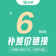 58到家 保洁服务 家政保洁 钟点工小时工 尾款专用 尾款请咨询客服 6元尾款