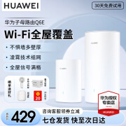 华为子母路由器Q6E凌霄千兆无线全屋WiFi套装分布式路由器字母漏油器穿墙王电力猫信号增强组网放大器 Q6E子母路由一母1子【适用60-120平】 晒单领10元红包+30天免费试用+一年只换不修