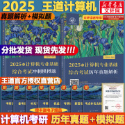 【模拟题现货+可选】2025计算机考研 王道计算机考研408复习指导系列 计算机考研教材系列408教材真题机试指南 王道408 历年真题解析+冲刺模拟题 套装2册