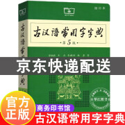 【缩印本】古汉语常用字字典 第5版商务印书馆新版古代汉语词典王力等编 全新版初高中生学习古诗辞文言文古汉语字典工具书辞典商务印书馆出版社 正版