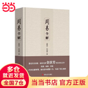 周易全解 （易经入门、 周易风水、周易预测学入门、易经命理古典经典哲学书籍）