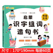 学前识字造句书 幼儿园3-6岁趣味看图早教启蒙书幼小衔接识字书籍 校园生活 无规格