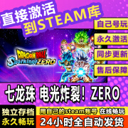 STEAM七龙珠 电光炸裂ZERO steam激活码cdkey在线国区单机电脑游戏PC 豪华版（激活码）本体+DLC