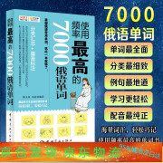 频率使用高的7000俄语单词俄语入门自学俄语单词词汇俄语翻译通用俄语初中高中俄语零基础零起点俄语词典俄语