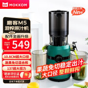 mokkom磨客M5原汁机榨汁机渣汁分离大口径家用多功能鲜榨果汁机小型榨汁杯养生壶豆浆破壁料理机可商用 墨绿色