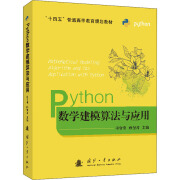 全新正版 Python数学建模算法与应用 司守奎,孙玺菁 国防工业出版社