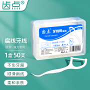 齿点顺滑扁线牙线棒盒装50支高拉力护理牙线一次性剔牙线成人牙缝清洁