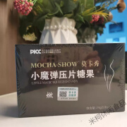 莫卡小魔弹压片糖果微商小红书Mocha小糖果果蔬植物纤维复合 一盒30颗(0.8g*30颗)