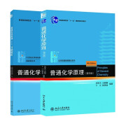 普通化学原理（第4版）全2册 教材+习题解析 华彤文 化学核心课程教材