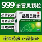 999感冒灵颗粒9袋三九非无糖复方风寒感冒药冲剂成人鼻塞流鼻涕治咳嗽头痛抗病毒感冒药甲流乙流 1盒