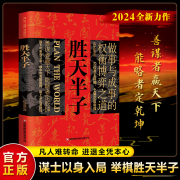 【官方正版】胜天半子 阳谋 高文斐著 做事与成事的权衡博弈之道 善谋善略者方可定乾坤 善谋者赢天下 能略者定乾坤胜天半子一本书 胜天半子