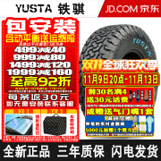 铁骐【包安装】铁骐（YUSTARacing）轮胎AT全地形越野胎 LT265/65R18 122/119Q-10PR