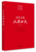 百年大党学习丛书：百年大党  风华正茂(党史学习教育读本，彩色图解版）