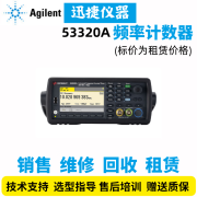 是德科技（KEYSIGHT）53320频率计数器 议价 注意：不议价默认为租用