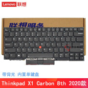 联想（LENOVO） 原装笔记本键盘 ThinkPad X1C系列 内置键盘 带背光 X1 Carbon 8th 2020 单键盘