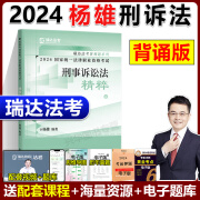 2024瑞达法考 精粹背诵卷 119考前必备 2024司法考试背诵版 2024法考背诵版 2024法律职业资格考试辅导用书 杨雄刑诉法