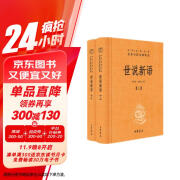 世说新语（全2册）加强文言文理解中高考必备三全本精装无删减中华书局中华经典名著全本全注全译