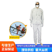 现货500KV等电位带电作业高压屏蔽服均压服静电屏蔽导电服 白色 X