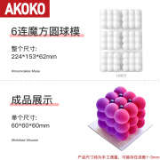 AKOKO6连魔方魔球慕斯硅胶模具巧克力法式西点甜品烘焙模1057 6连魔方慕斯模具 1057