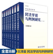 包邮 王泽鉴 天龙八部 民法学说与判例研究(1-8册) 北京大学出版社民法学说与判例研究