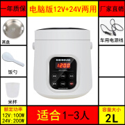 松鼠车载电饭煲12V24V小车货车通用车家两用多功能户外自驾游煮锅双胆 2L电脑版12V小车+24V货车通用