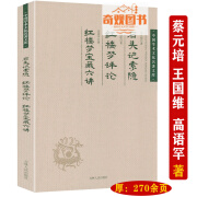 现货速发【正版现货】蔡元培石头记索隐王国维红楼梦评论高语罕红楼梦宝藏六讲中国学术文化名著文库